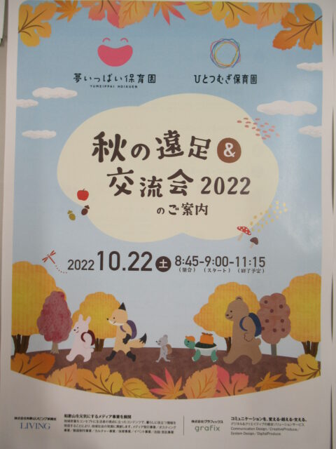 秋の遠足＆交流会2022☆