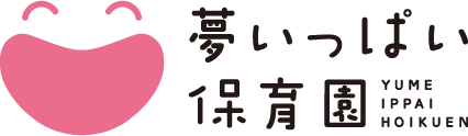 夢いっぱい保育園