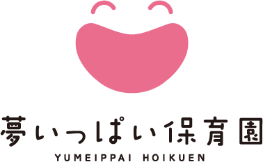 夢いっぱい保育園