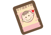 母子手帳イラスト