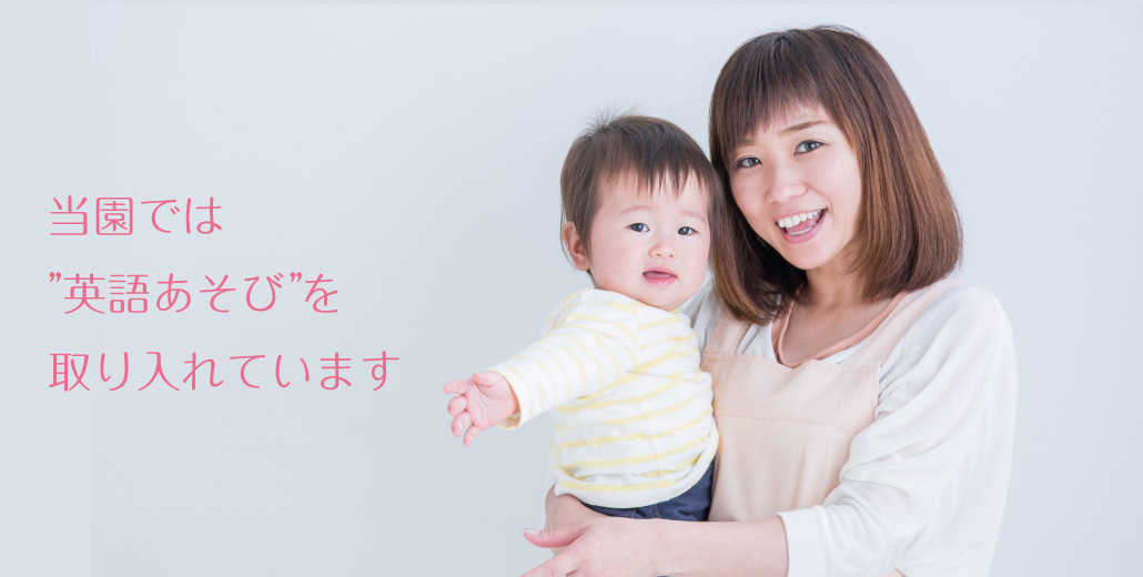 当園では”英語あそび”を取り入れています