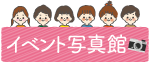 イベント写真館
