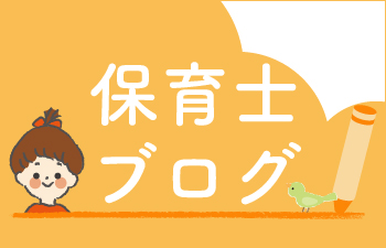 保育士ブログ