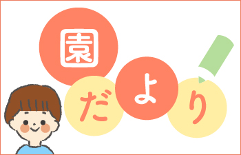 園だより