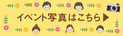 イベント写真館はこちら