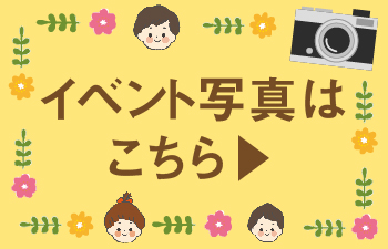 イベント写真館はこちら