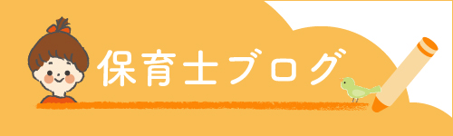 保育士ブログ