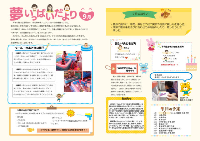 2020年9月夢いっぱいだより