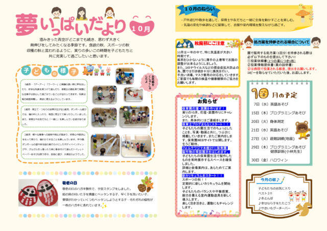 2020年10月夢いっぱいだより