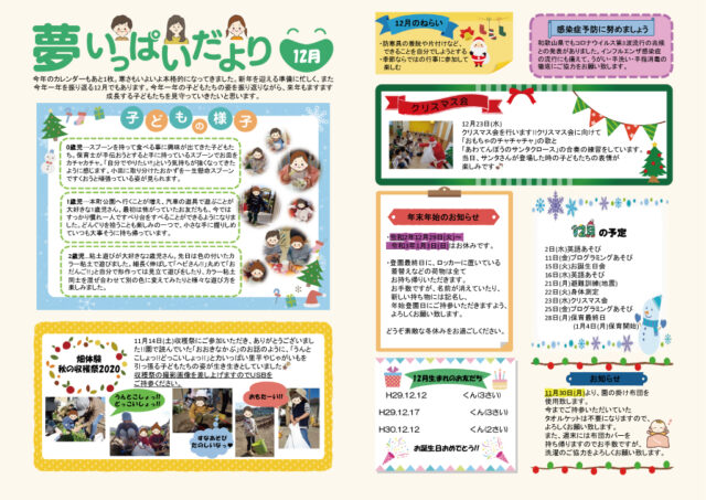 2020年12月夢いっぱいだより