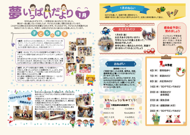 2021年1月夢いっぱいだより
