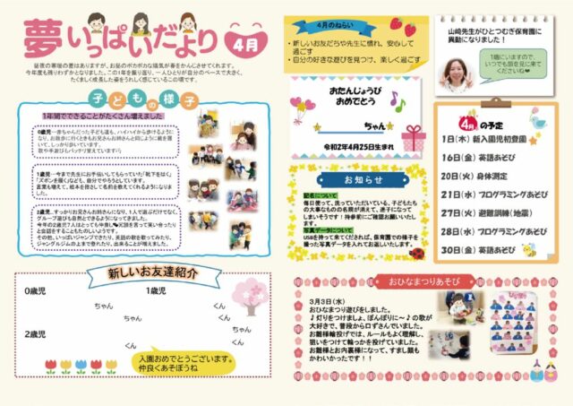 2021年4月夢いっぱいだより