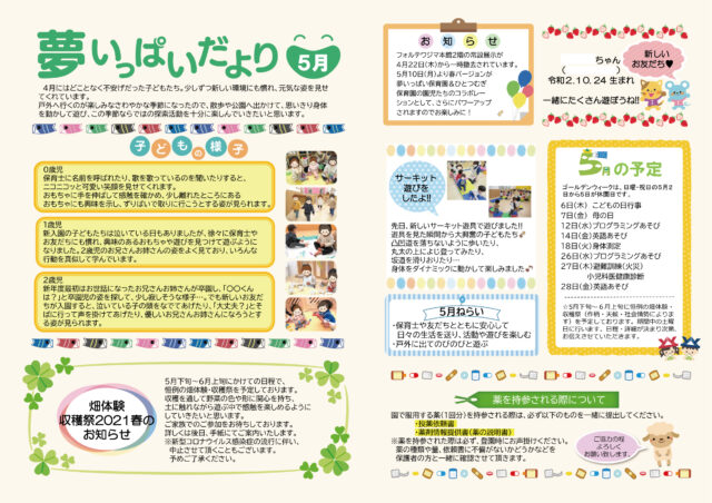 2021年5月夢いっぱいだより