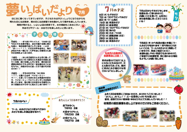 2021年7月夢いっぱいだより