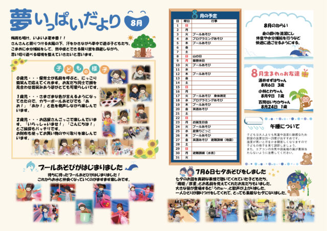 2021年8月夢いっぱいだより
