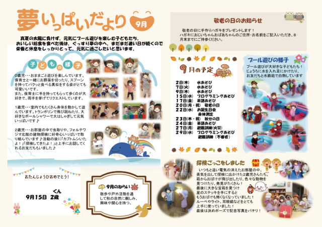 2021年9月夢いっぱいだより