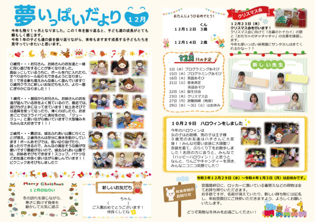 2021年12月夢いっぱいだより
