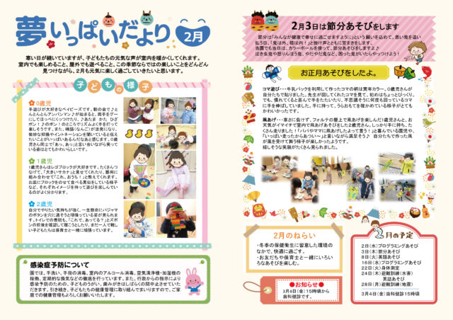 2022年2月夢いっぱいだより