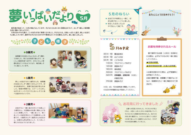 2022年5月夢いっぱいだより