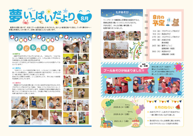 2022年8月夢いっぱいだより