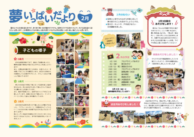 夢いっぱいだより2月号