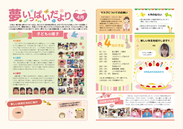夢いっぱい保育園園だより2023年4月号