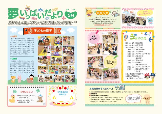 夢いっぱい保育園園だより2023年5月号
