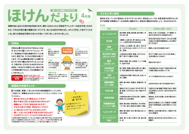 23年4月ほけんだより