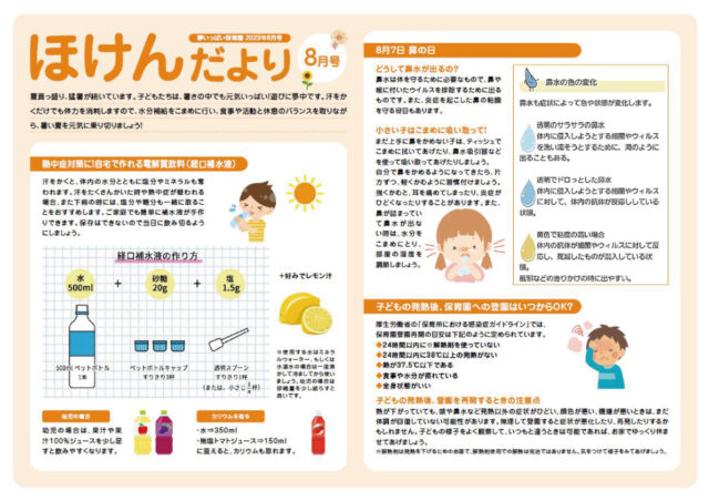 23年8月ほけんだより