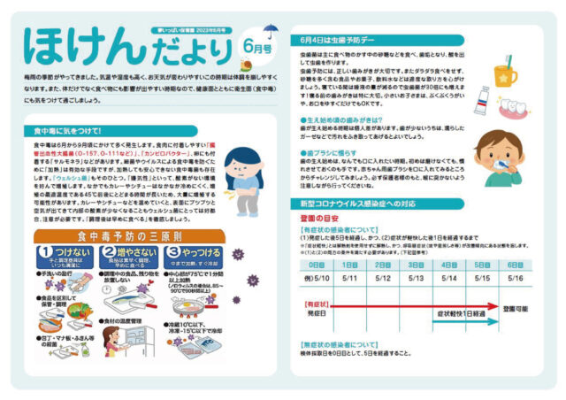 23年6月ほけんだより