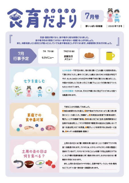 23年7月食育だより