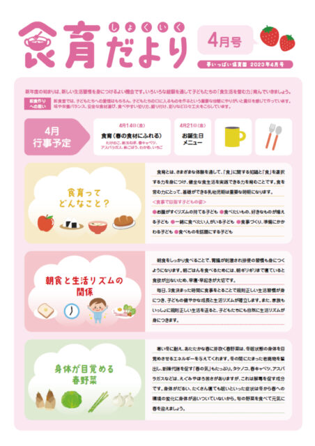 23年4月食育だより