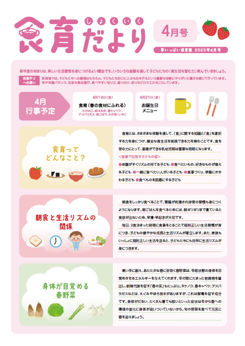 23年4月食育だより