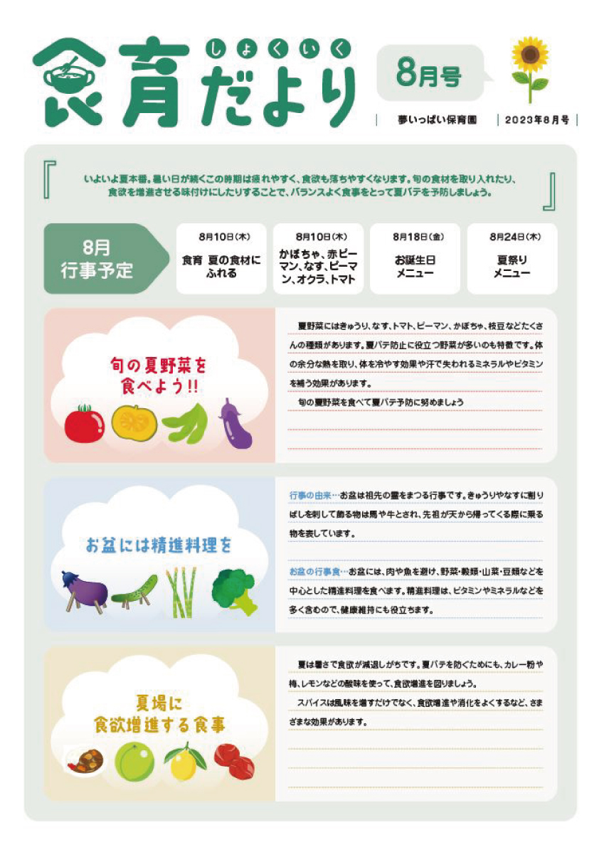 23年8月食育だより