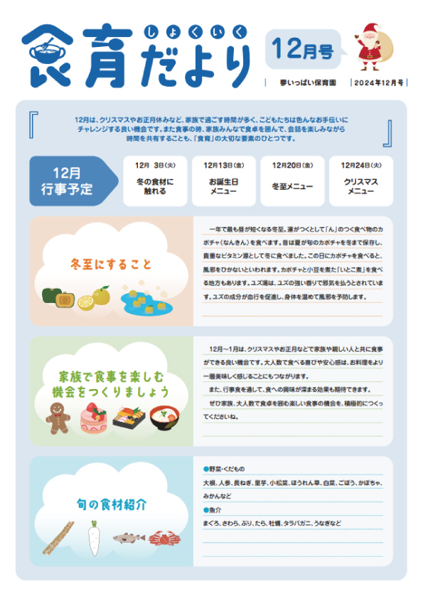 2024年12月食育だより_夢いっぱい