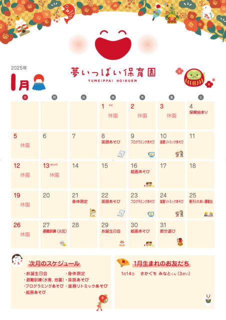 夢いっぱい保育園1月カレンダー