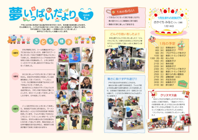 2025年1月夢いっぱいだより保護者用