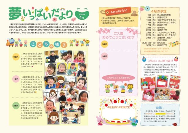 2025年4月の夢いっぱいだより