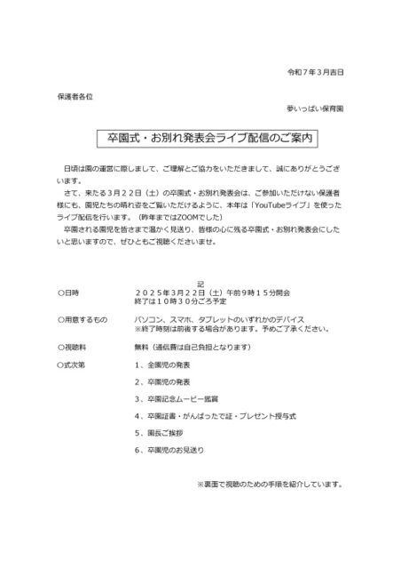 卒園式・お別れ発表会ライブ配信のご案内