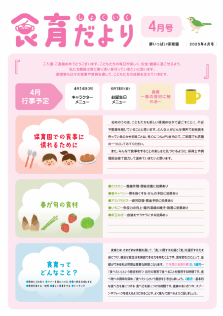 2025年4月号食育だより_夢いっぱい