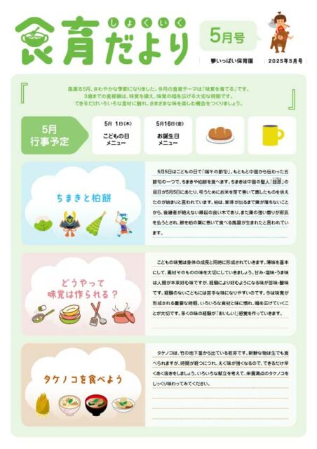 2025年5月号食育だより_夢いっぱい