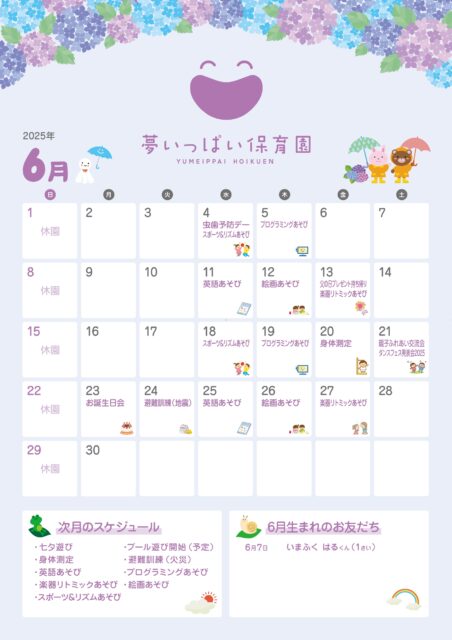 夢いっぱい保育園2025年6月カレンダー