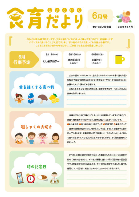 2025年6月号食育だより_夢いっぱい