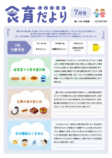 2025年7月食育だより_夢いっぱい