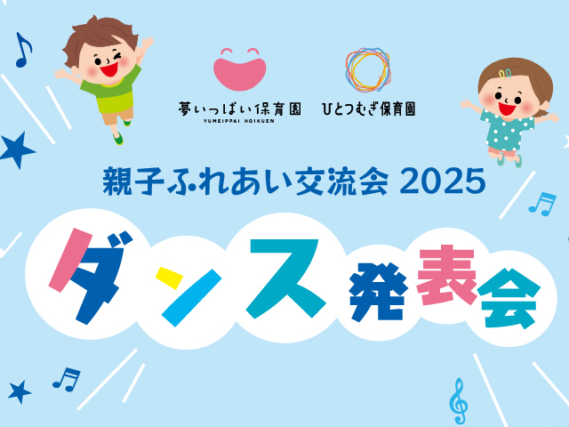 親子ふれあい交流会2025 ダンス発表会＆講演会