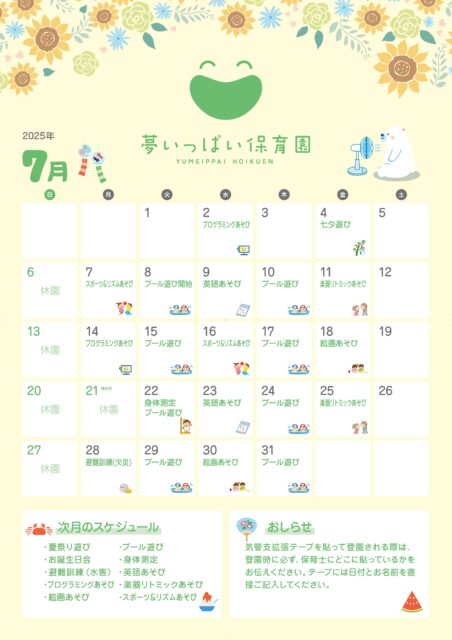 夢いっぱい保育園2025年7月カレンダー