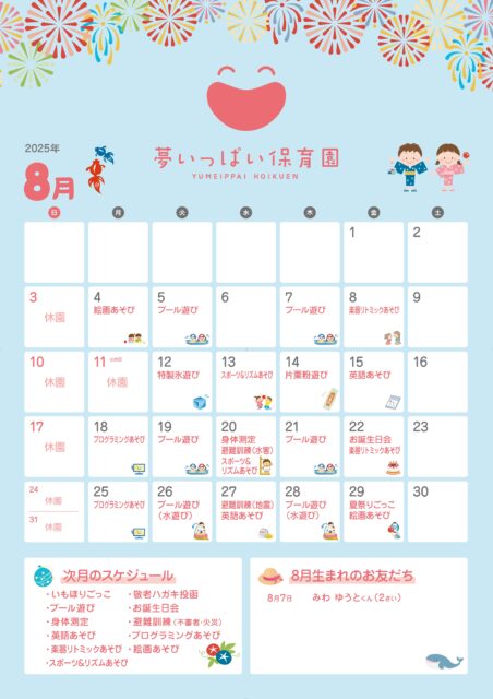 夢いっぱい保育園2025年8月カレンダー