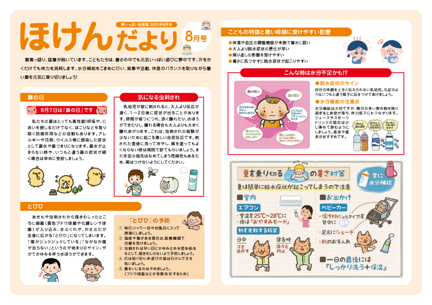 2025年8月号ほけんだより_夢いっぱい