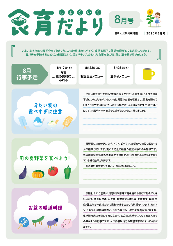 2025年8月号食育だより_夢いっぱい