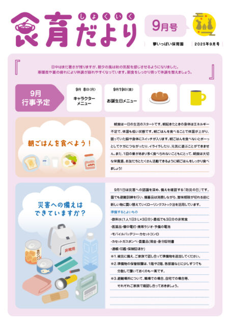 2025年9月食育だより_夢いっぱい